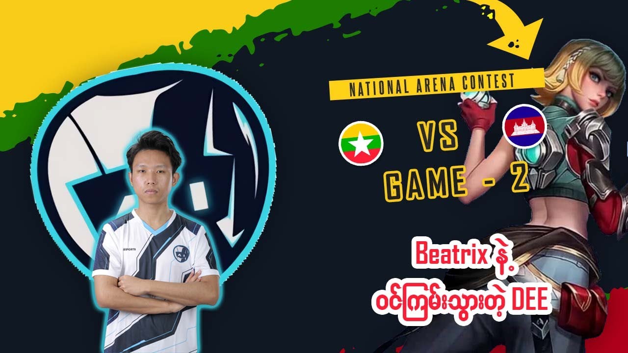 [Game  - 2] မြန်မာ vs ကမ္ဘောဒီးယား National Arena Contest