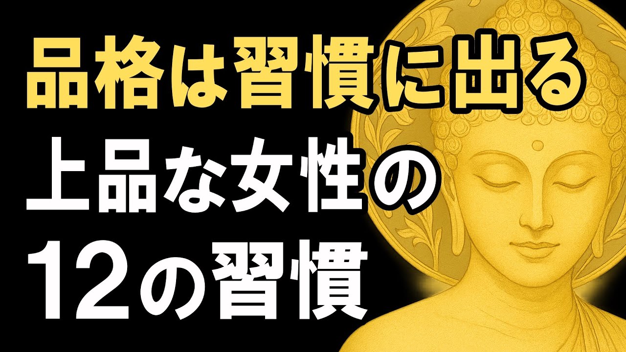 品格は習慣に出る！なぜ“品格がある人”は魅力的なのか？上品な女性の12の習慣【ブッダの教え】