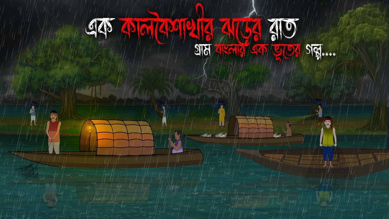 এক কালবৈশাখীর ঝড়ের রাত | Bangla Bhuter Cartoon | Bengali Horror Cartoon | Bangla Bhuter Golpo