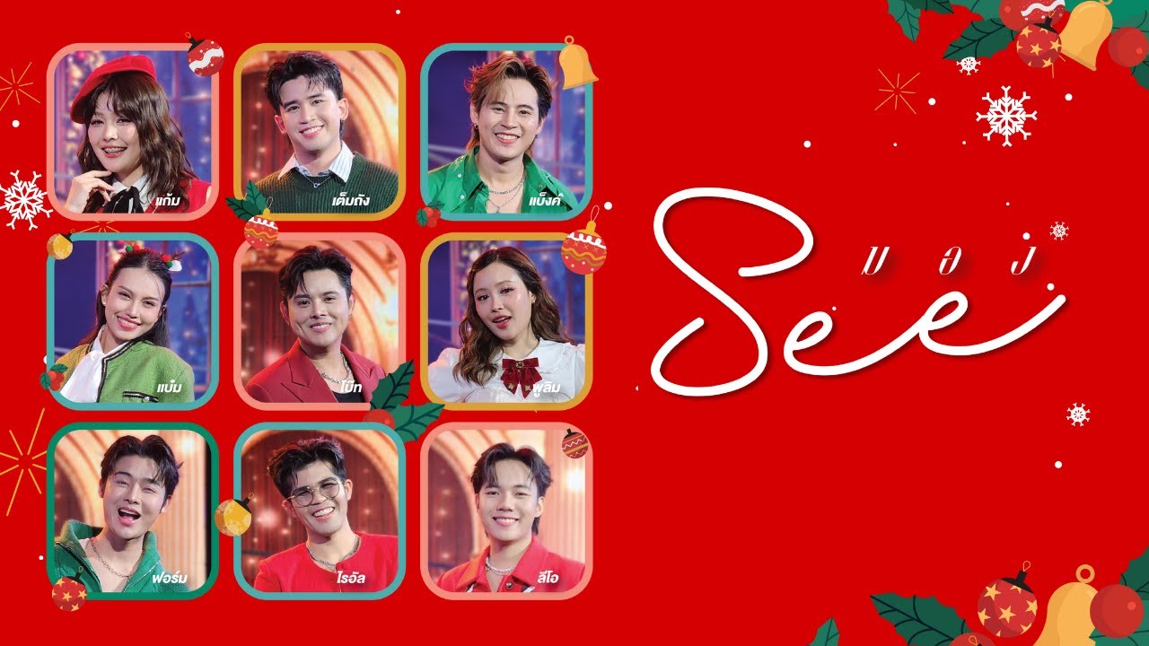 SEE (มอง) - ยุ้งข้าวเรคคอร์ด x เพลงเอก x แบมบูบีท [Official MV]