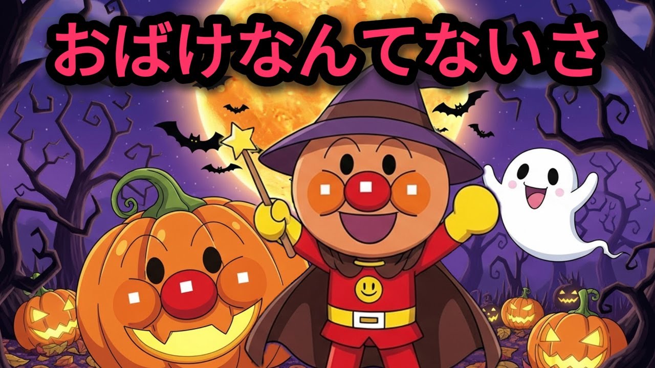 【おばけなんてないさ】アンパンマンのキャラクターがオバケになっちゃった⭐︎こどもの人気ソングカバー　歌おう　リズム