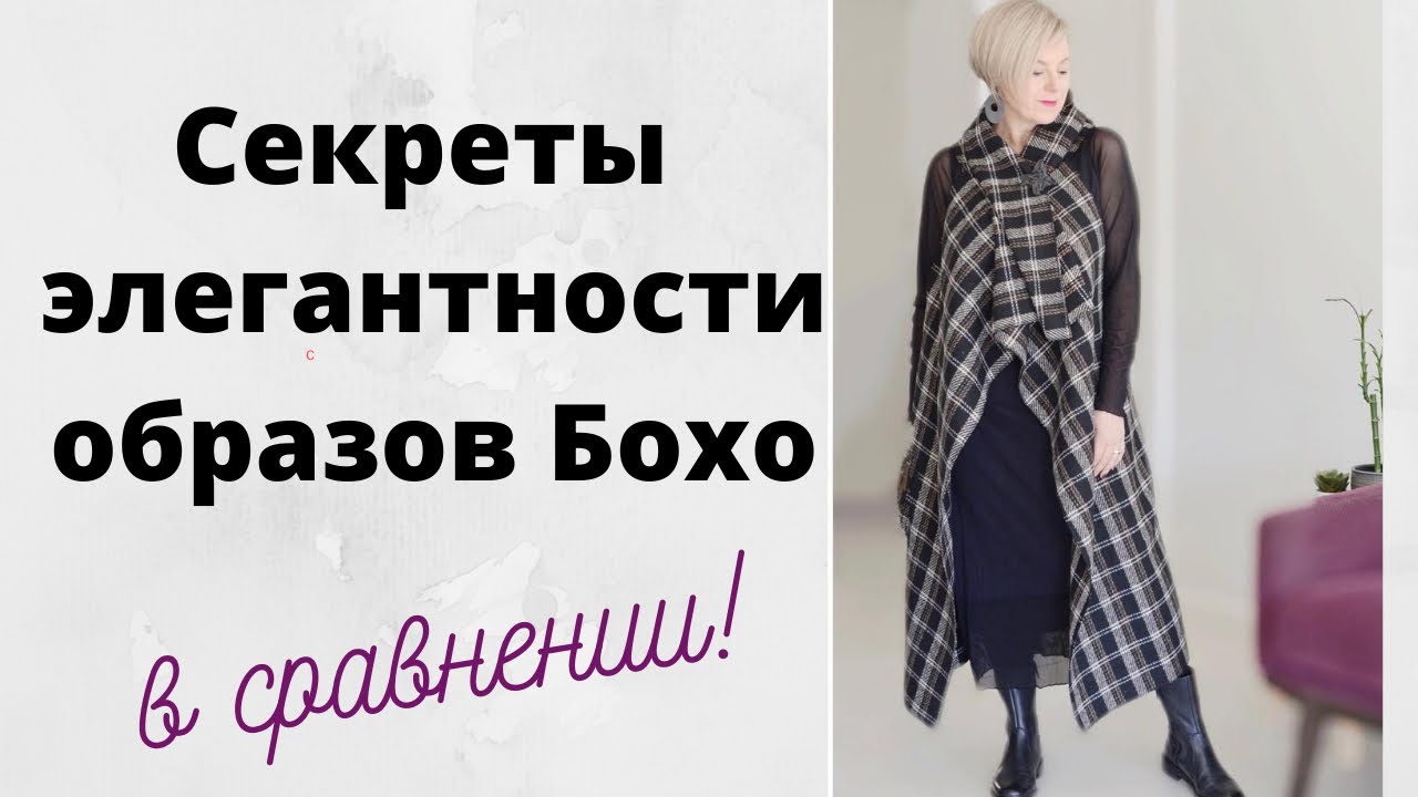 Как выглядеть элегантно в стиле Бохо? Ошибки образов - смотрим в сравнении! 👍👍👍