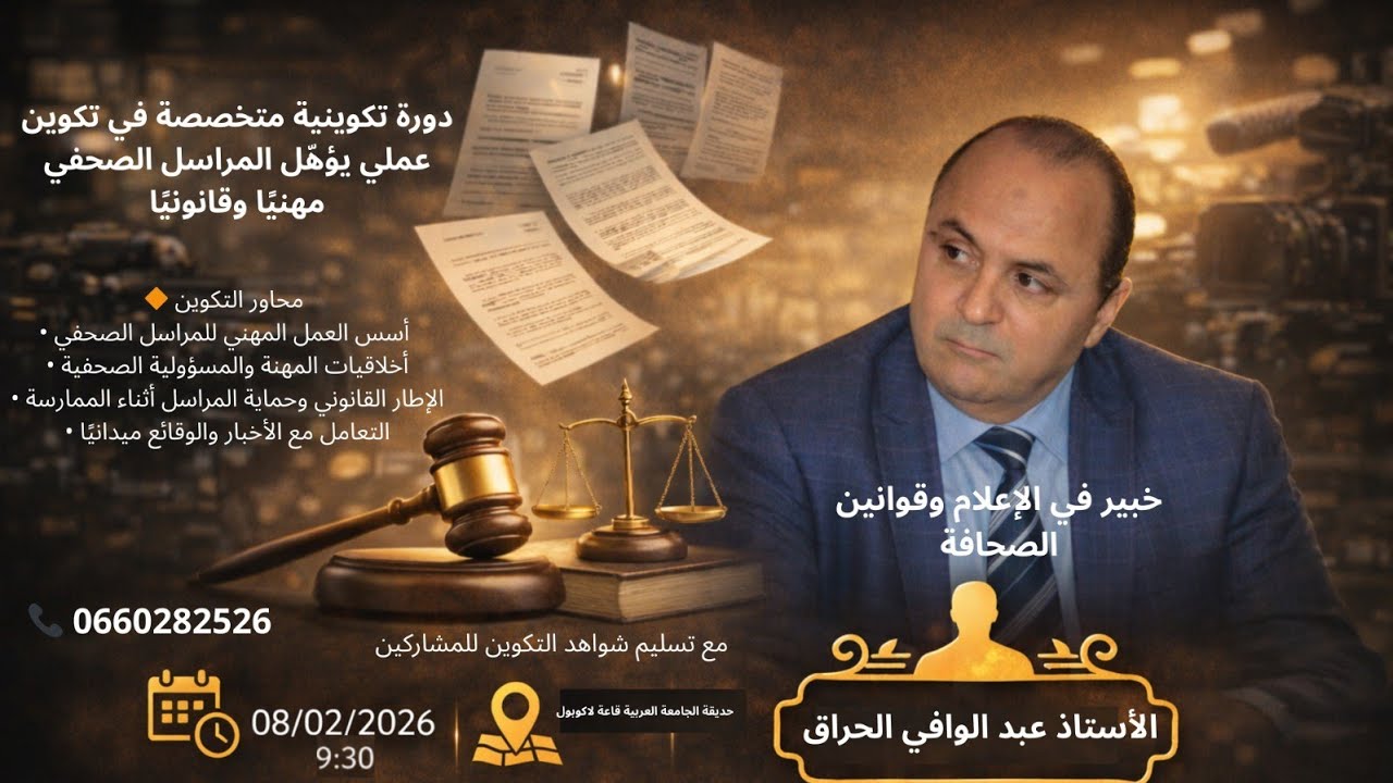 دورة تكوينية لتأهيل المراسل الصحفي  من تأطير الخبير في الإعلام و الصحافة الأستاد عبدالوافي الحراق.