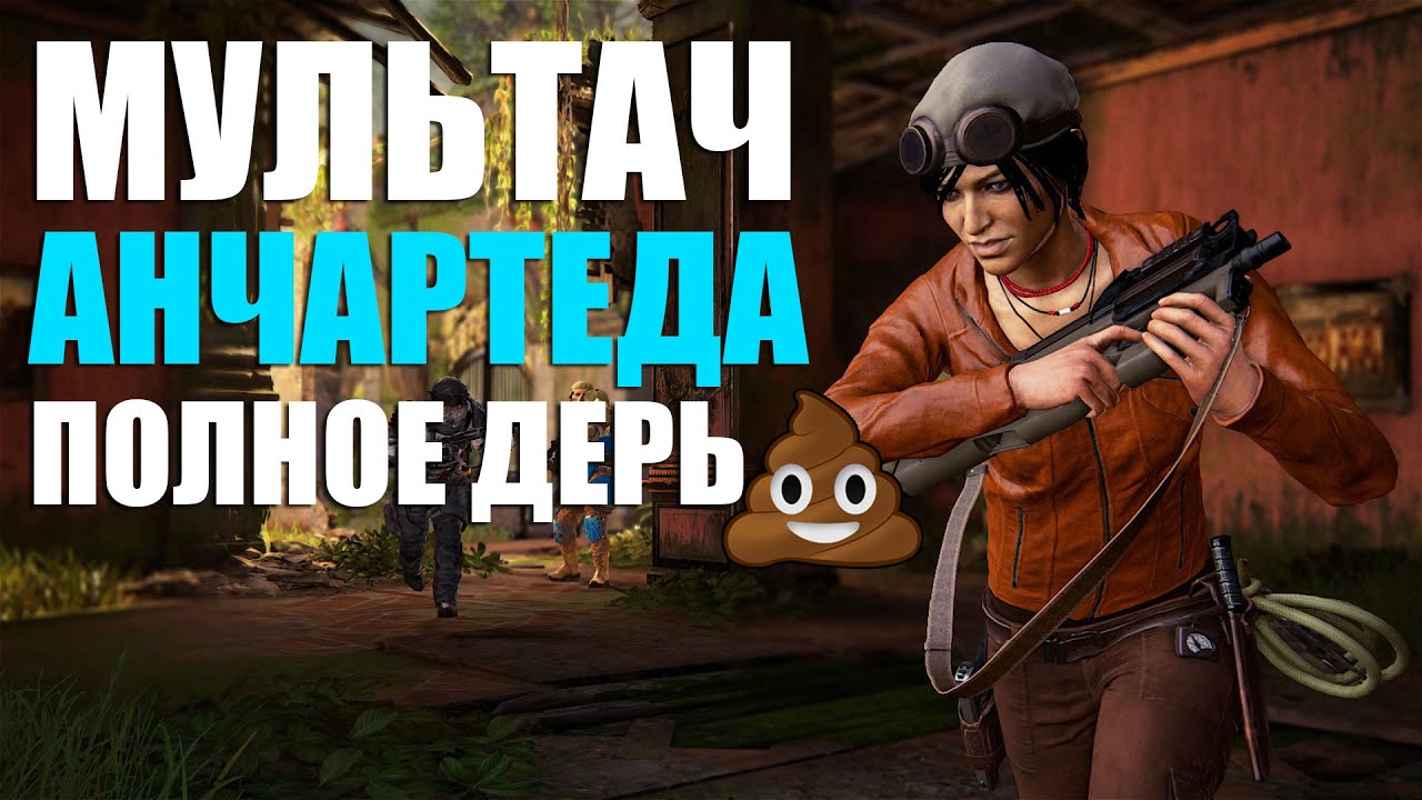 ВЕРНУЛСЯ В МУЛЬТИПЛЕЕР UNCHARTED 4 И ПОЖАЛЕЛ ОБ ЭТОМ!