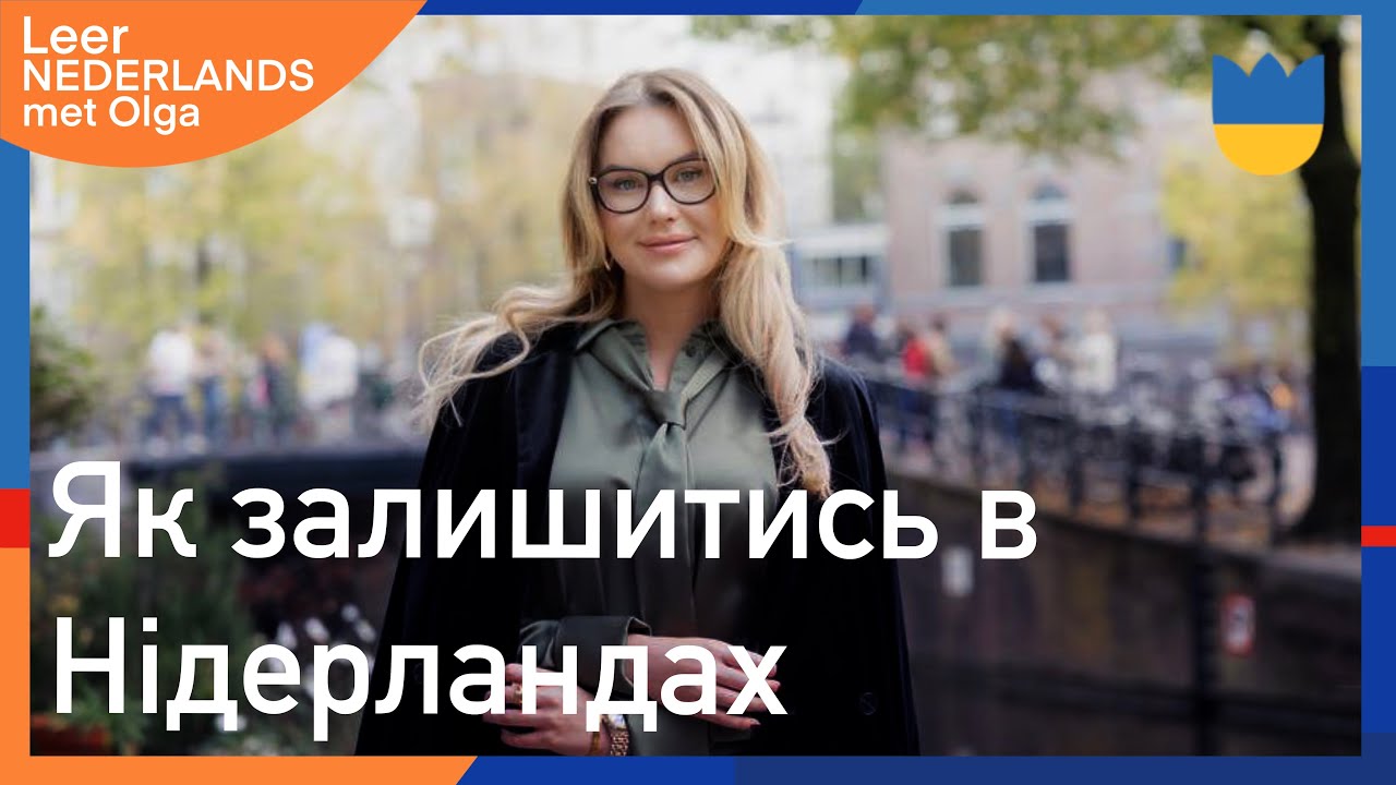 Що робити, якщо Ви хочете залишитись після закінчення тимчасового захисту в Нідерландах