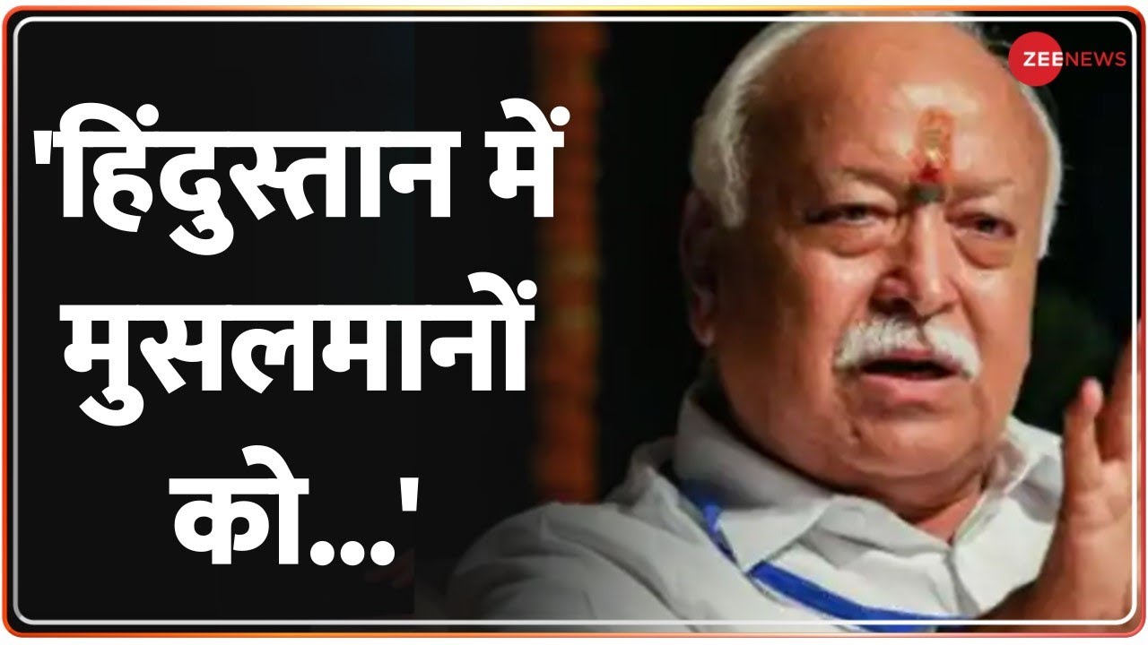 RSS on Muslim: Mohan Bhagwat की मुस्लिमों को सलाह, 'मुसलमानों को हिंदुस्तान में डरने की जरूरत नहीं'