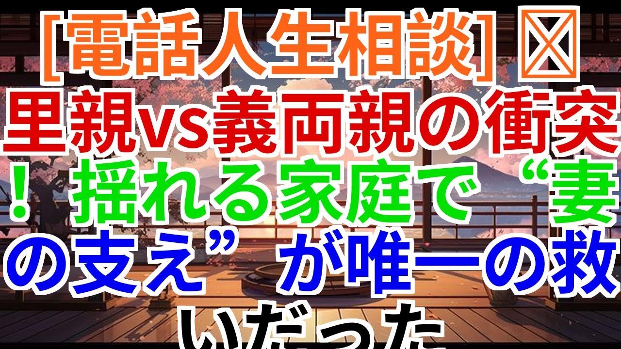 【電話人生相談】里親vs義両親の衝突…揺れる家庭で妻の支えが唯一の救い