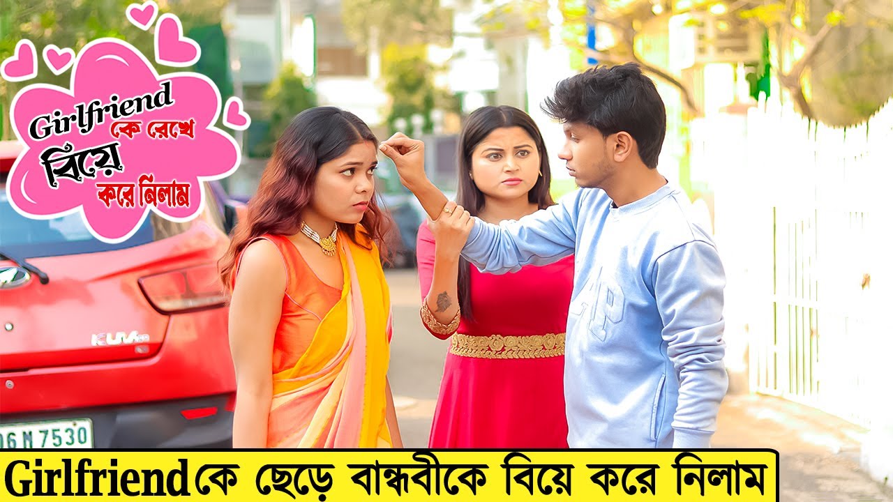Girlfriend কে ছেড়ে বান্ধবীকে বিয়ে করে নিলাম | Prank on Girlfriend | Marriage Prank | বিয়ে Prank