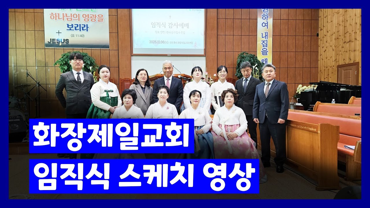 2025 화장제일교회 임직식 스케치 영상