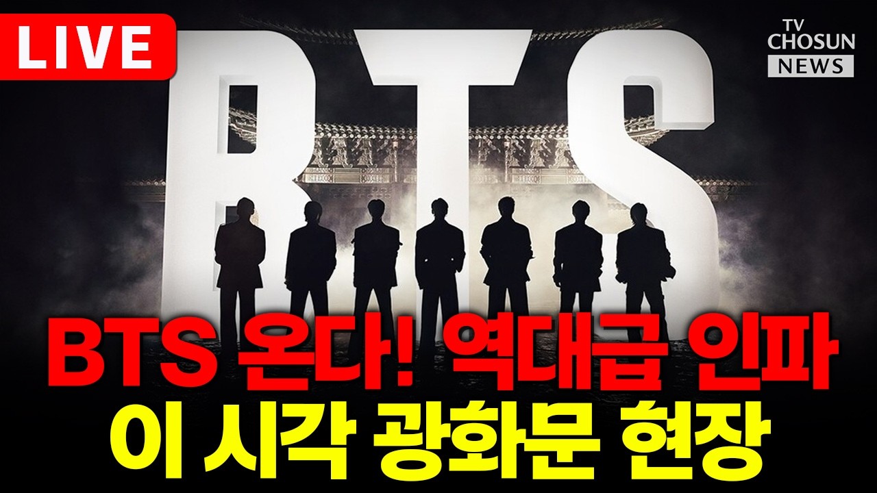 [🔴LIVE] 광화문은 BTS 축제중&hellip;역대급 인파 몰렸다 (Watch SEOUL Gwanghwamun Square on TV CHOSUN)