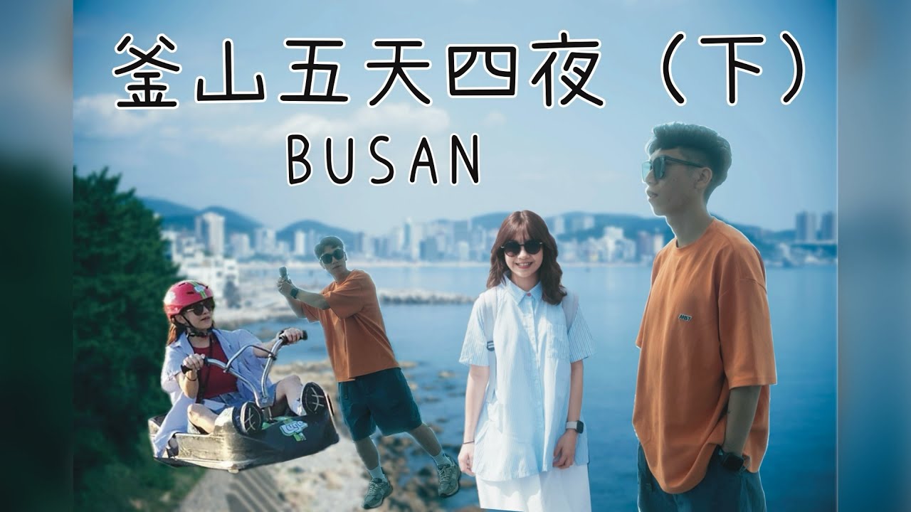 釜山跟團五天四夜EP2 | 夏天的釜山好熱呀～ | 甘川洞文化村 | 韓國101大樓 | 海雲台傳統市場 | 釜山斜坡車 | 南浦洞商圈