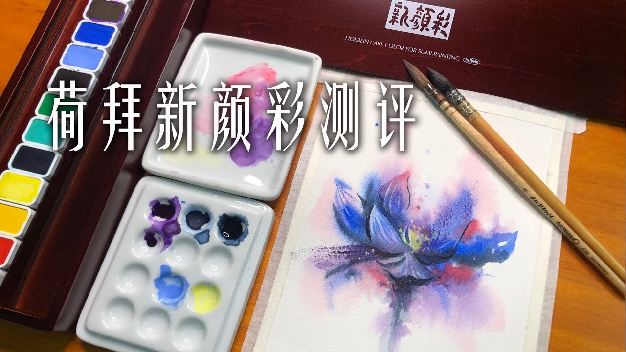 贝大大测评荷尔拜因新颜彩——附范画