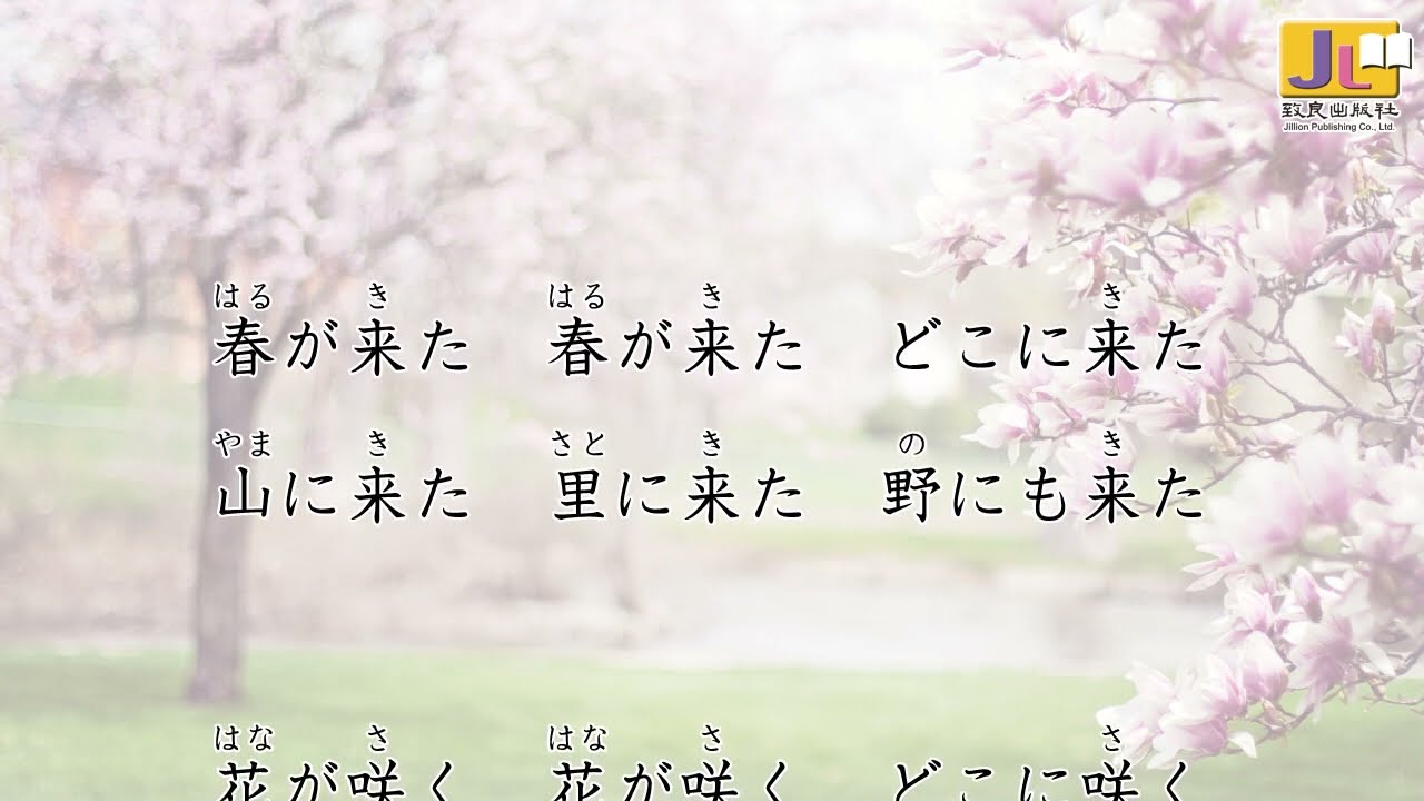 日語歌曲《春が来た》