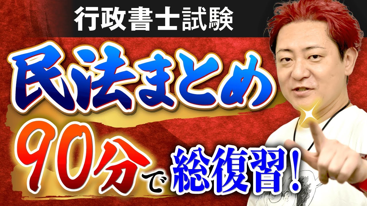 【特別公開】行政書士試験『民法』総集編！90分で復習｜アガルートアカデミー