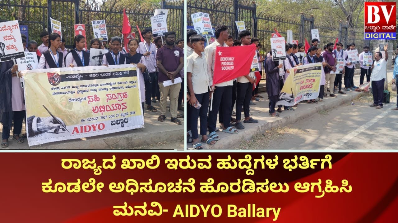 ರಾಜ್ಯದ ಖಾಲಿ ಇರುವ ಹುದ್ದೆಗಳ ಭರ್ತಿಗೆ ಕೂಡಲೇ ಅಧಿಸೂಚನೆ ಹೊರಡಿಸಲು ಆಗ್ರಹಿಸಿ ಮನವಿ #news #ballari #latestnews 