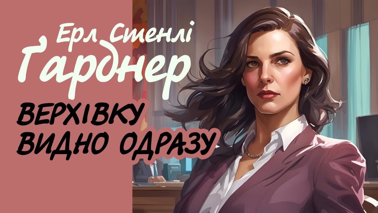 Ерл Стенлі Ґарднер. Верхівку видно одразу | Аудіокнига українською