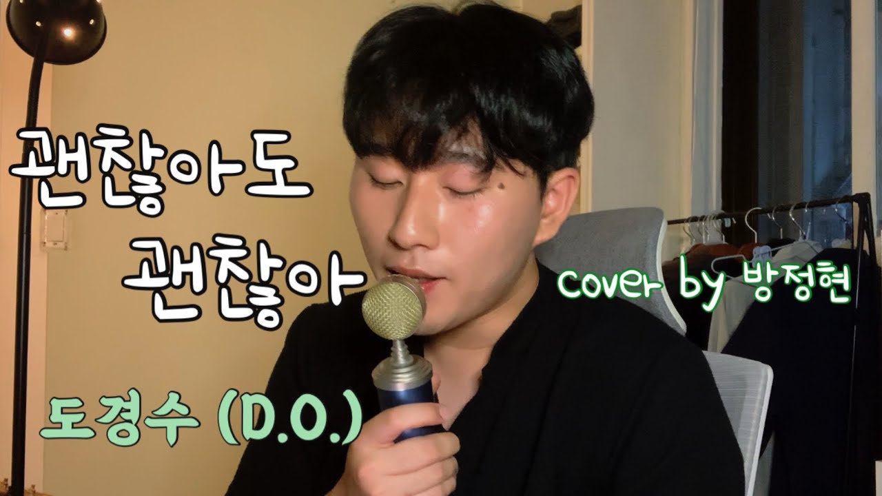 괜찮아도 괜찮아 - 도경수 (D.O.) | 남자커버 | 노래추천 | 노래커버 | 노래가사 | cover | 방정현