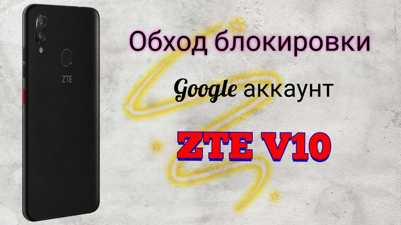 Frp/ ZTE V10 vita/ Разблокировка аккаунта/ Android 9