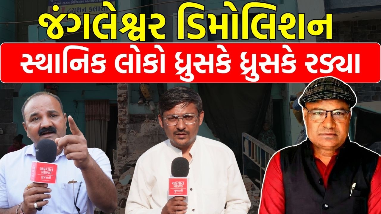 જંગલેશ્વર ડિમોલિશન : ચીસો પાડતા રહ્યા લોકો અને તંત્રએ સપના રોળી નાાખ્યા! Jungleshwar Demolition