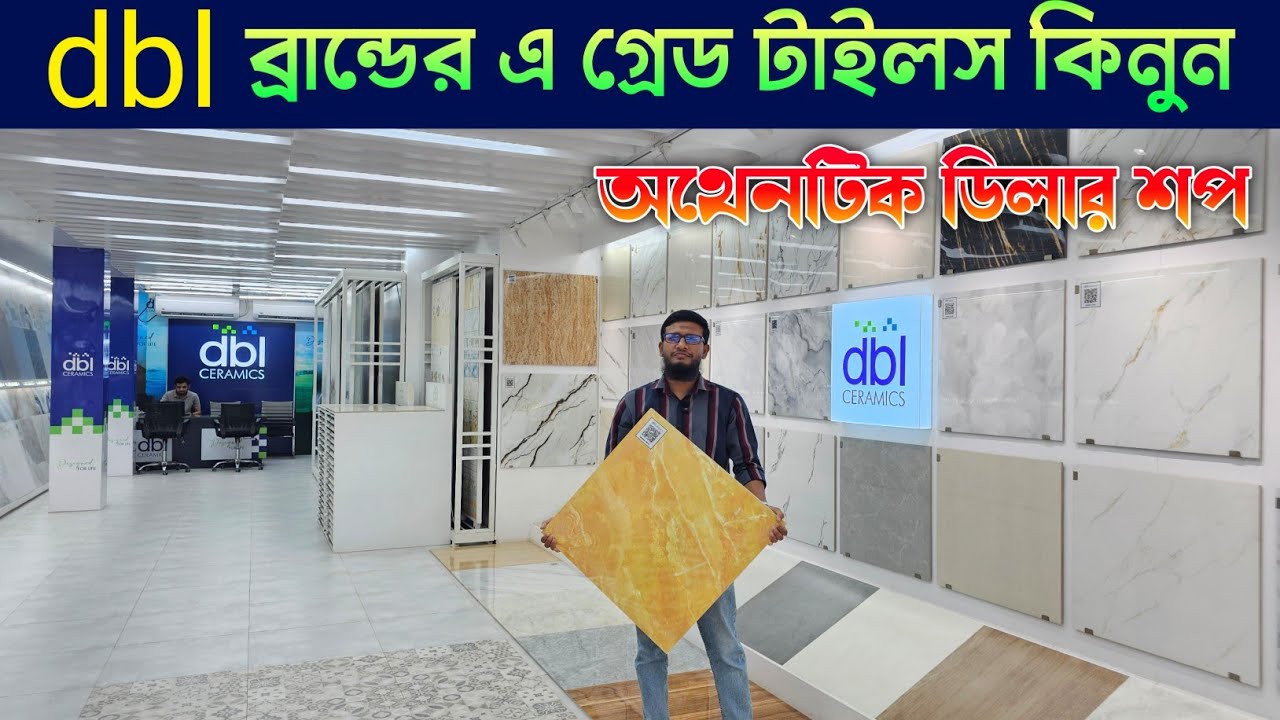 dbl ব্রান্ডের এ গ্রেড টাইলস কিনুন 🔶  Tiles Price In Bangladesh 🔶