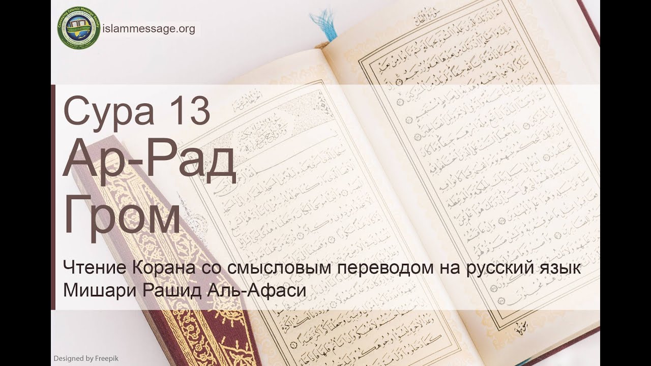 Коран Сура 13 ар-Рад (Гром) русский | Мишари Рашид Аль-Афаси