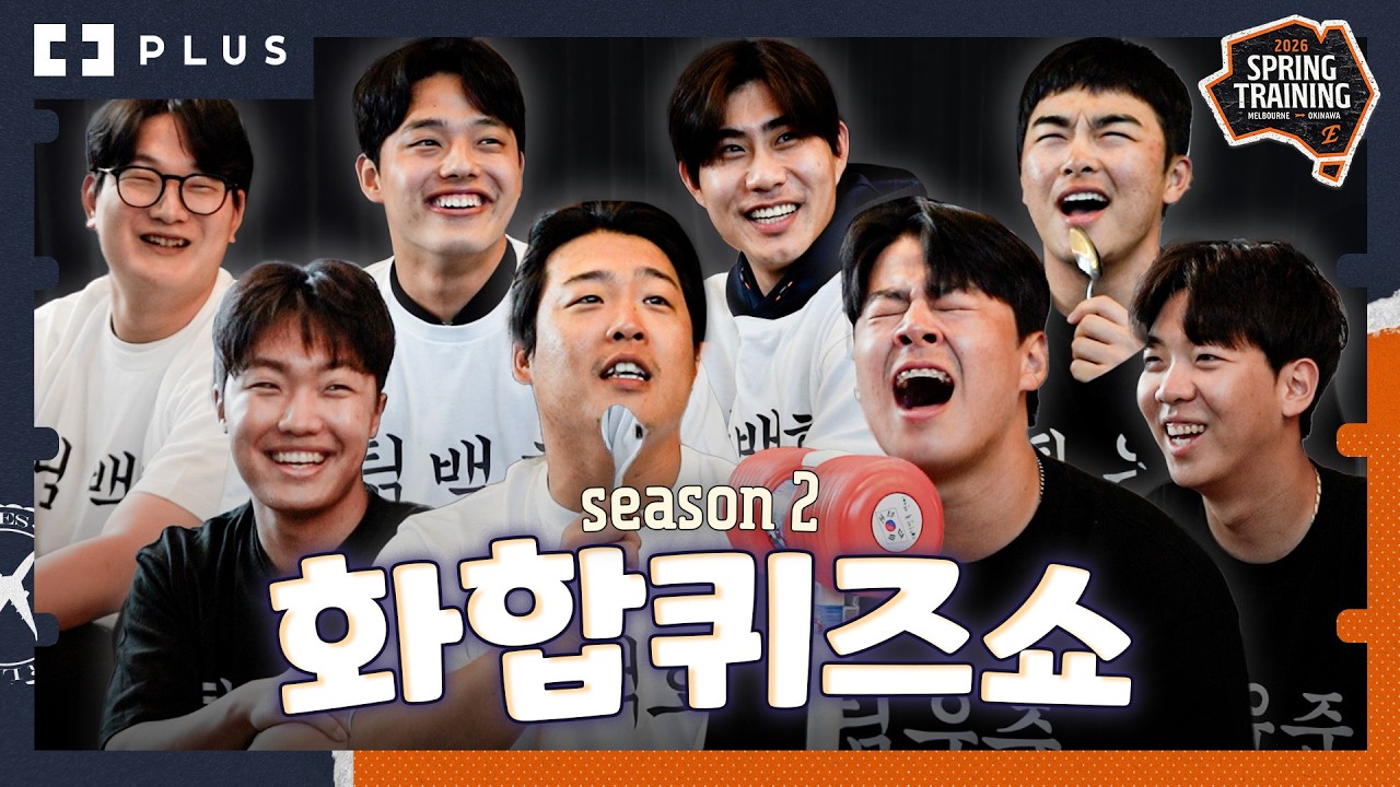 ‘팀 강백호 VS 팀 심우준’ 중·저참 8명 목청 높여 레전드 경신한 팀 대항전 | 한화이글스 화합퀴즈쇼 시즌2