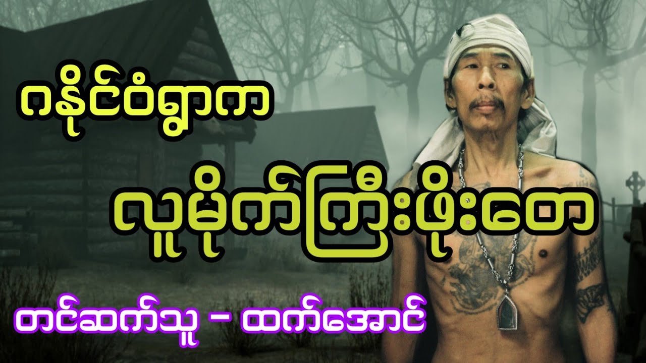 ဂနိုင်ဝံရွာကလူမိုက်ကြီးဖိုးတေ ပရလောက အသံဇာတ်လမ်း #htetaung #ထက်အောင်