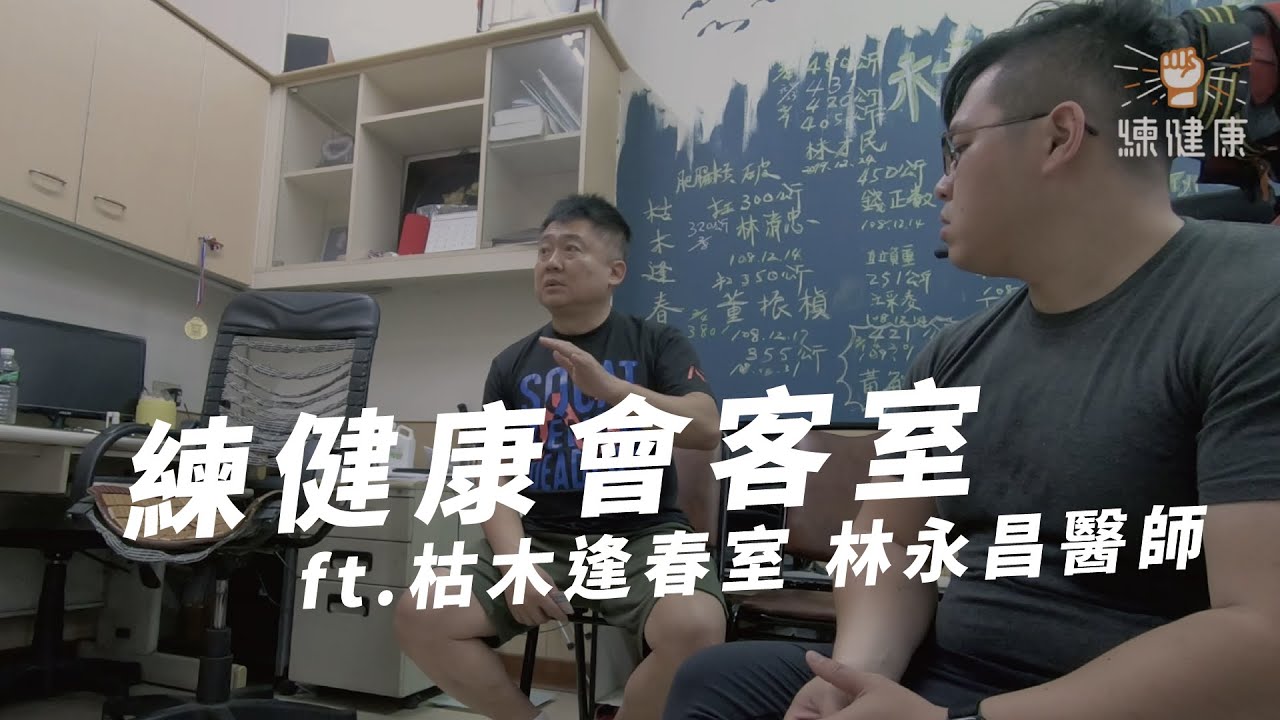 將中高齡肌力訓練帶入生活！ ft.枯木逢春室 林永昌醫師｜練健康會客室 ┃練健康｜中山區健身房｜中高齡運動、銀髮族運動｜中高齡訓練