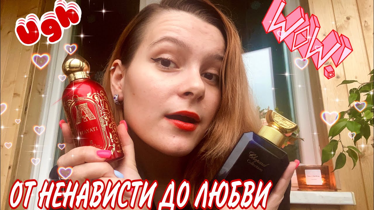 АРОМАТЫ от НЕНАВИСТИ до ЛЮБВИ💔💥