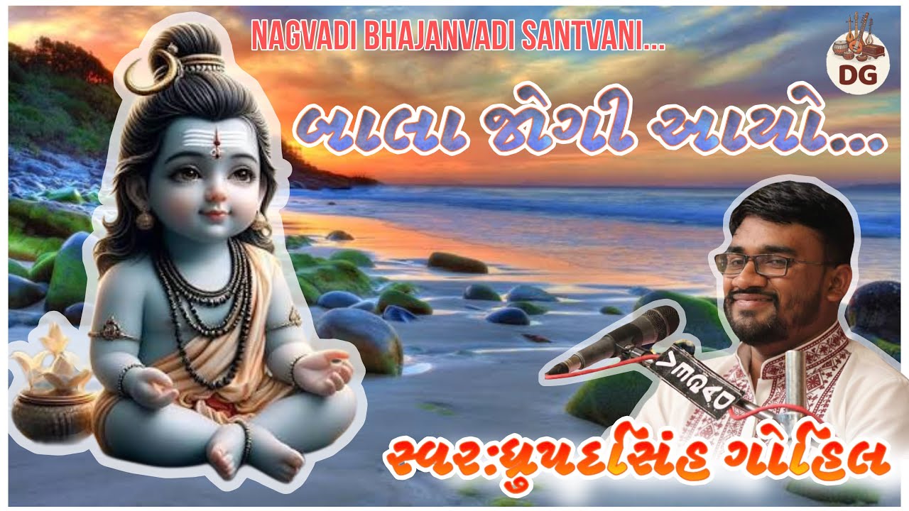 Bala Jogi aayo | Nagvadi Bhajanvadi Santvani | DHRUPADSINH GOHIL 