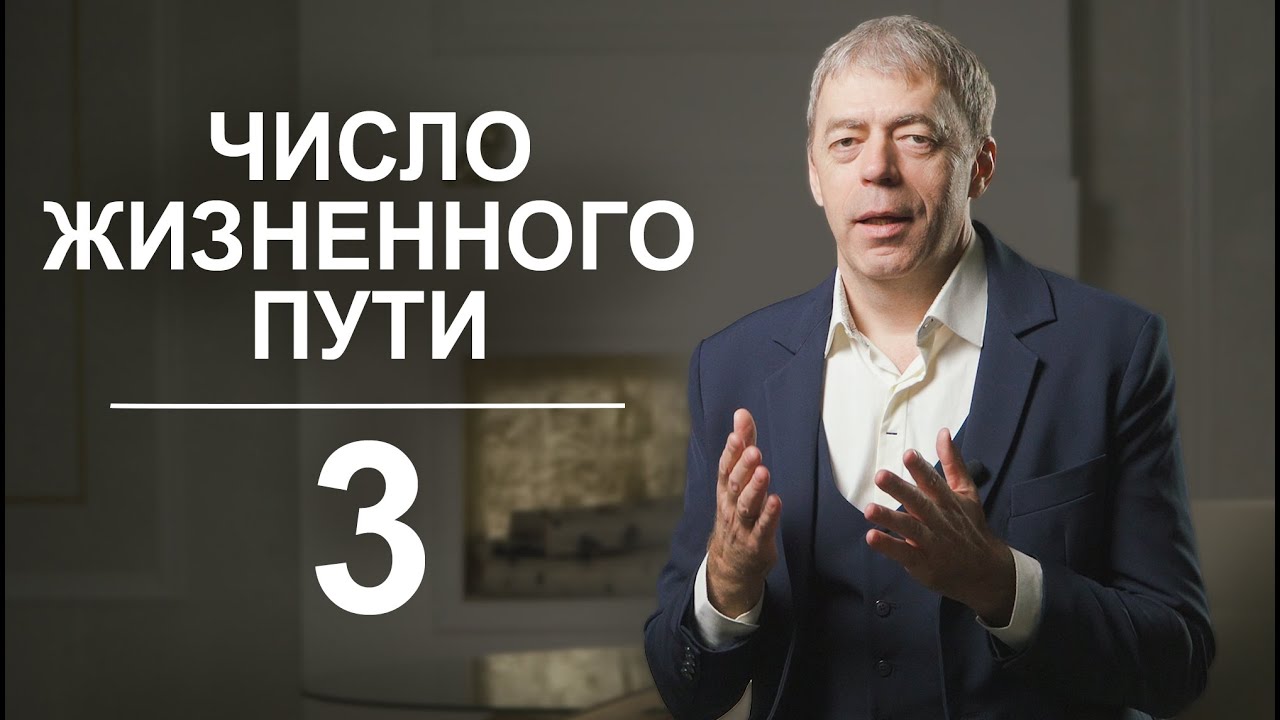 Число жизненного пути 3 | Яркие креативщики или прожигатели жизни? | Нумеролог Андрей Ткаленко