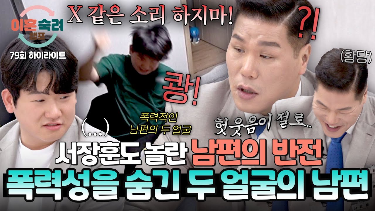 [하이라이트] (충격) 갑자기 책상 &lsquo;쾅&rsquo;?!💥 다정한 줄 알았던 남편&hellip; 서장훈도 놀란 숨겨진 두 얼굴😶 | 이혼숙려캠프 | JTBC 260326 방송