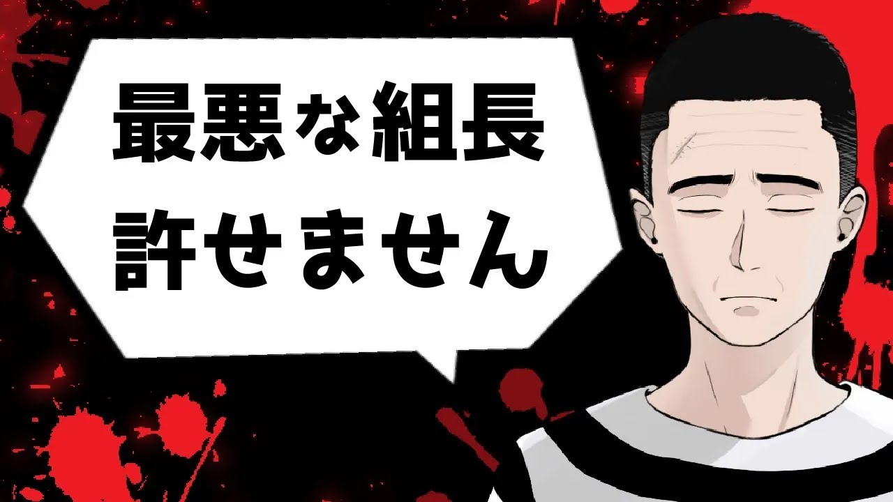 懲役太郎が許せない、最悪な組長