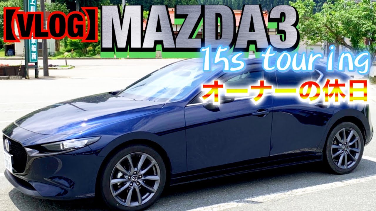 【VLOG】MAZDA3 15s Touringオーナーの休日ドライブ‼️