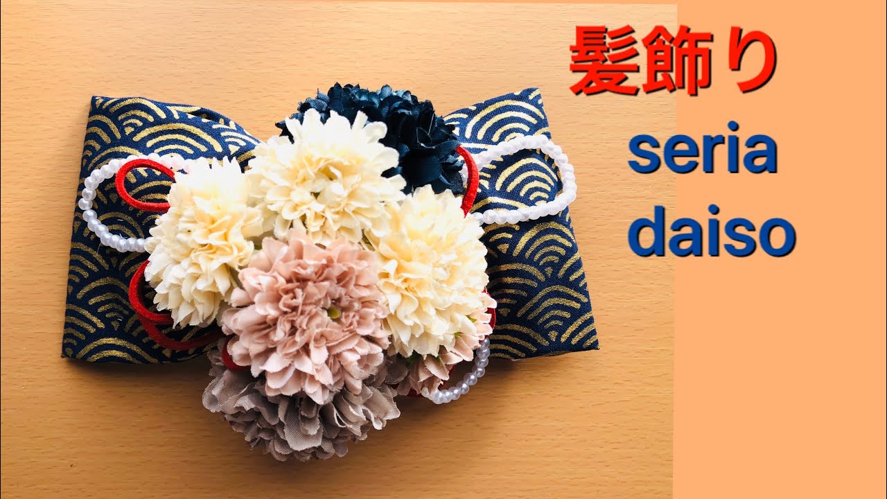 DIY 和柄髪飾り 100均材料で作る HAIR ACCESSORY