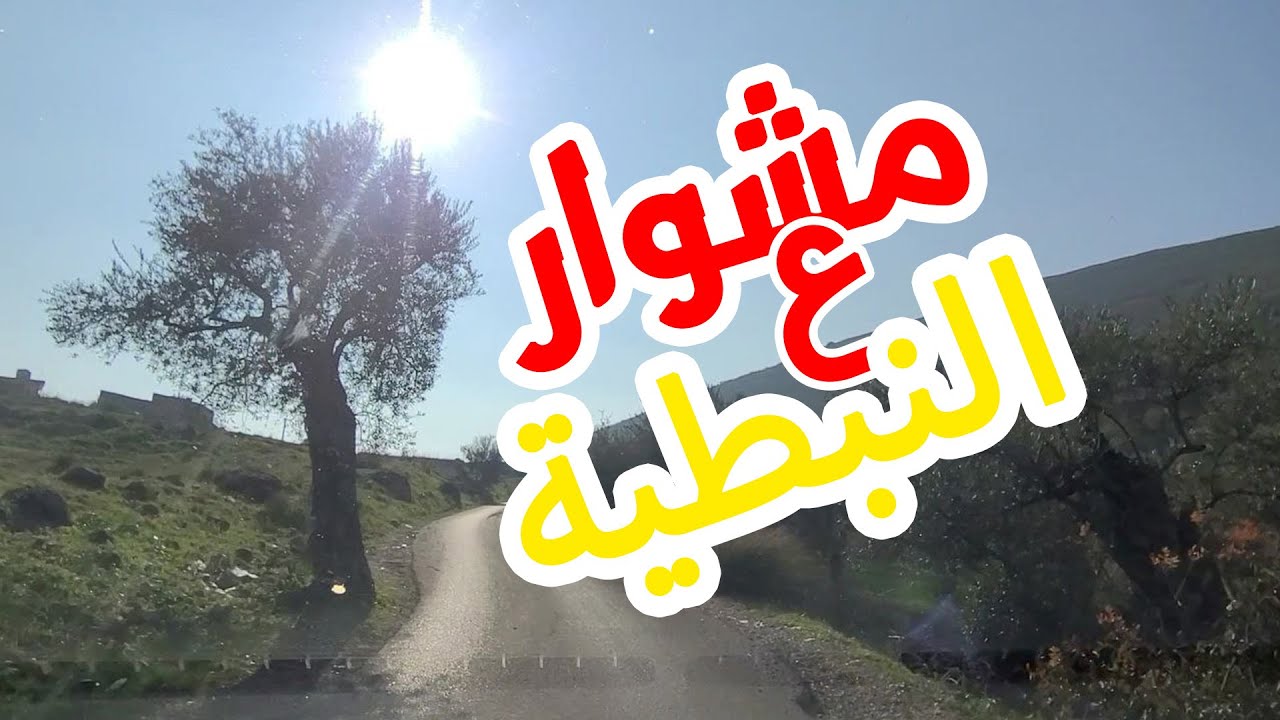 فيروز Fairouz - Fayrouz   مشوار ع النبطية مع اجمل اغاني فيروز