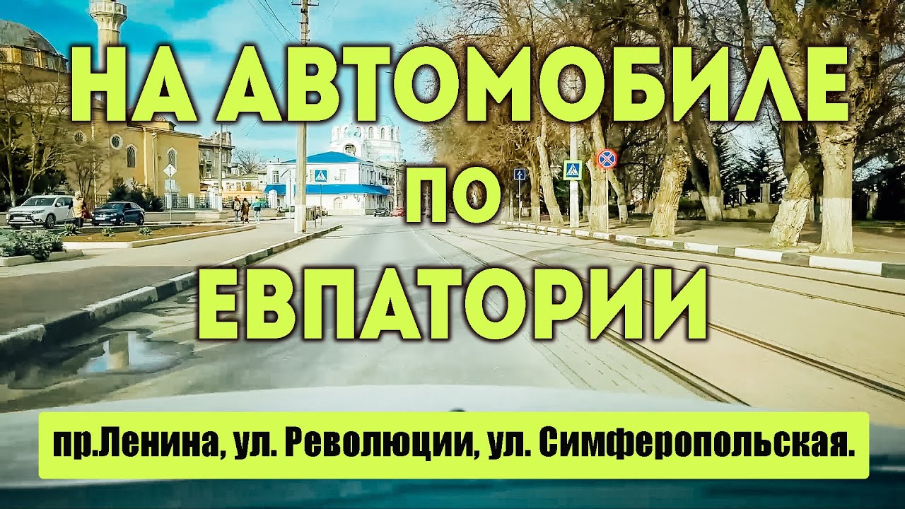 Крым. Евпатория 2023. Поездка по городу на автомобиле.