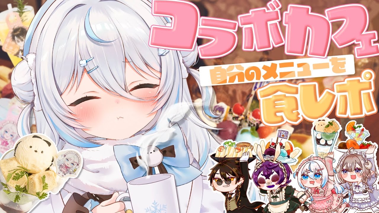 【コラボカフェ】自分のメニューを食レポしに＃PONuary で行ってきた！【#雪ノ精くもち/のりプロ所属】