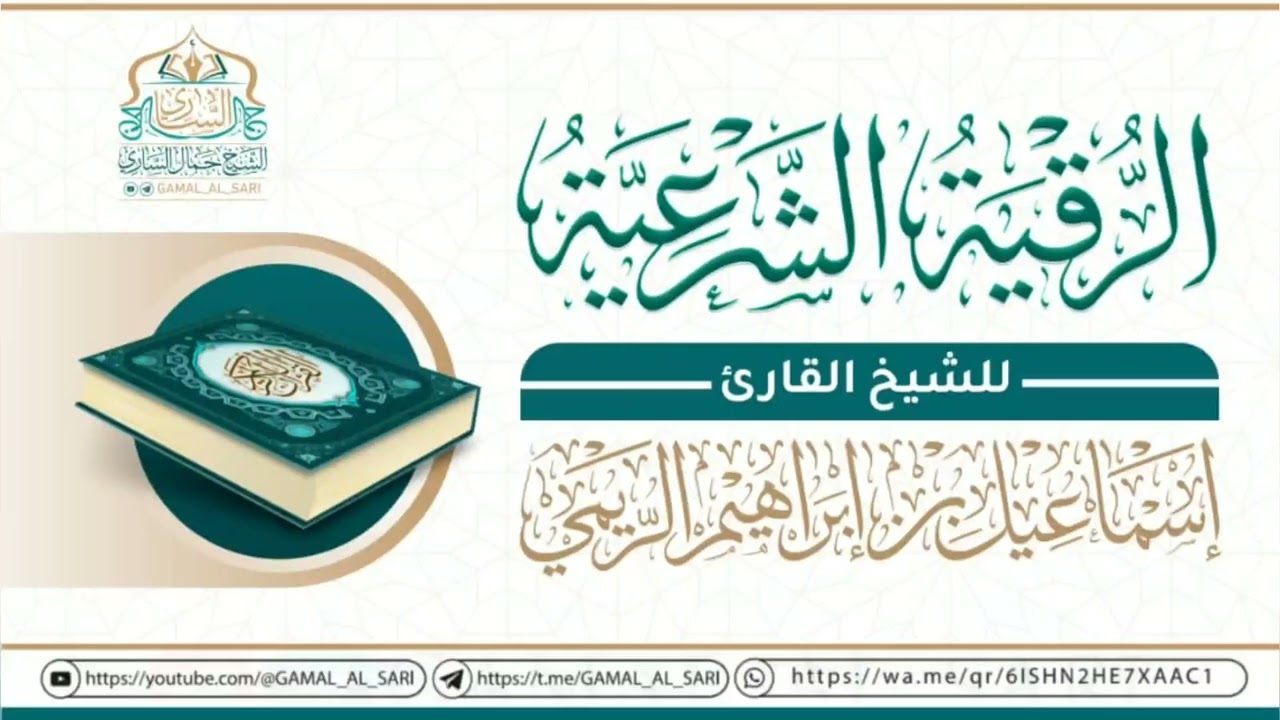 الرقية الشرعية من دار الحديث بمعبر | للشيخ القارئ / إسماعيل الريمي