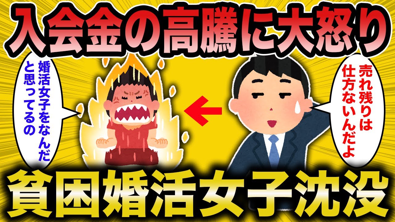 【2ch面白いスレ】婚活コンサル「婚活女の入会金のみ爆上げした」←結婚相談所にクレームの嵐【ゆっくり解説】