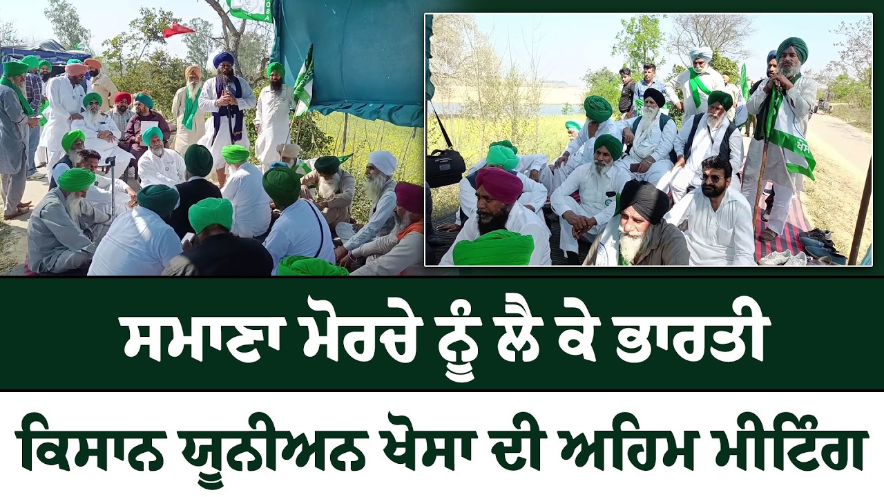 ਸਮਾਣਾ ਮੋਰਚੇ ਨੂੰ ਲੈ ਕੇ ਭਾਰਤੀ ਕਿਸਾਨ ਯੂਨੀਅਨ ਖੋਸਾ ਦੀ ਅਹਿਮ ਮੀਟਿੰਗ