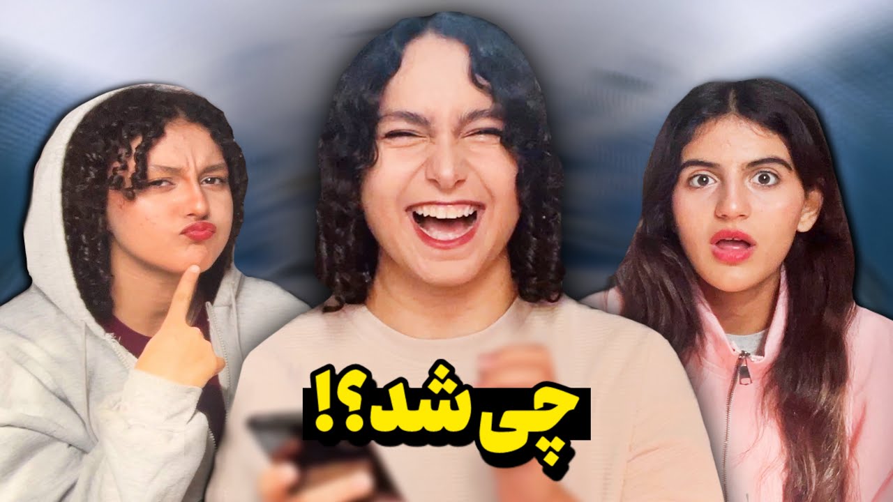 آخرش دعوا شد😱 سوال های علمی جواب های احمقانه🔥