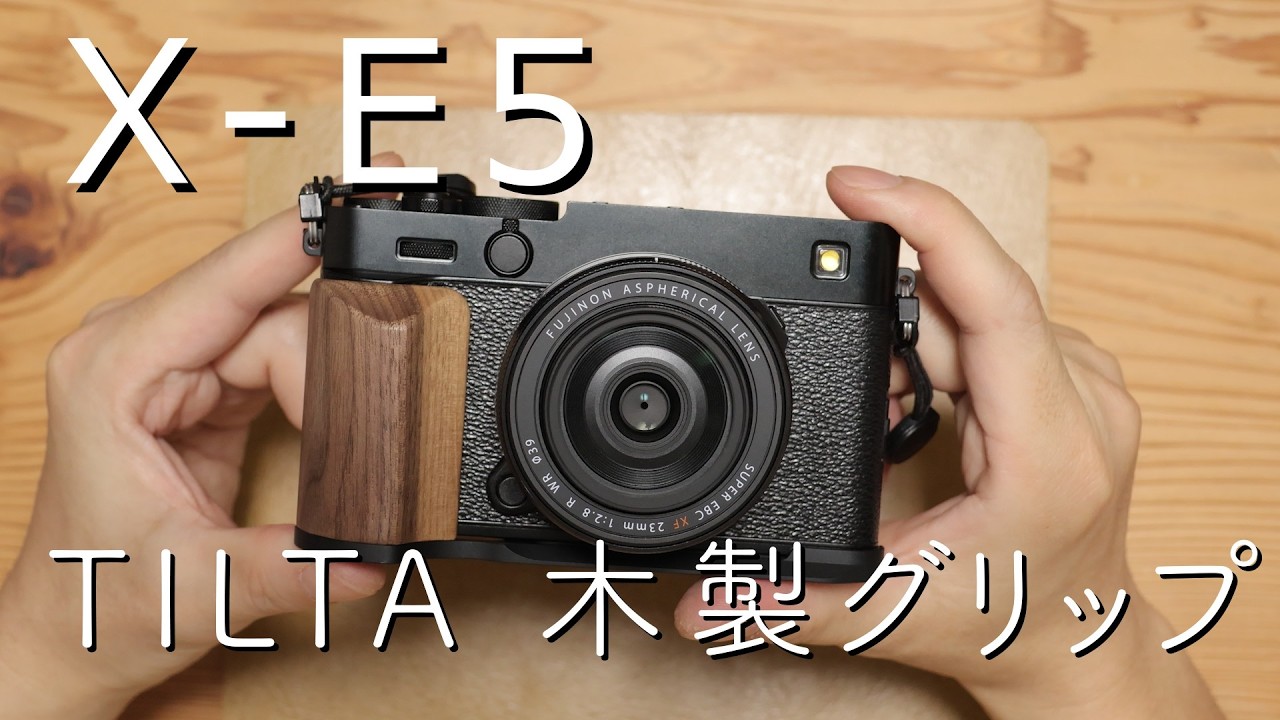 Fujifilm「X-E5」にTILTA木製グリップつけたらめちゃくちゃかっこいいんだが