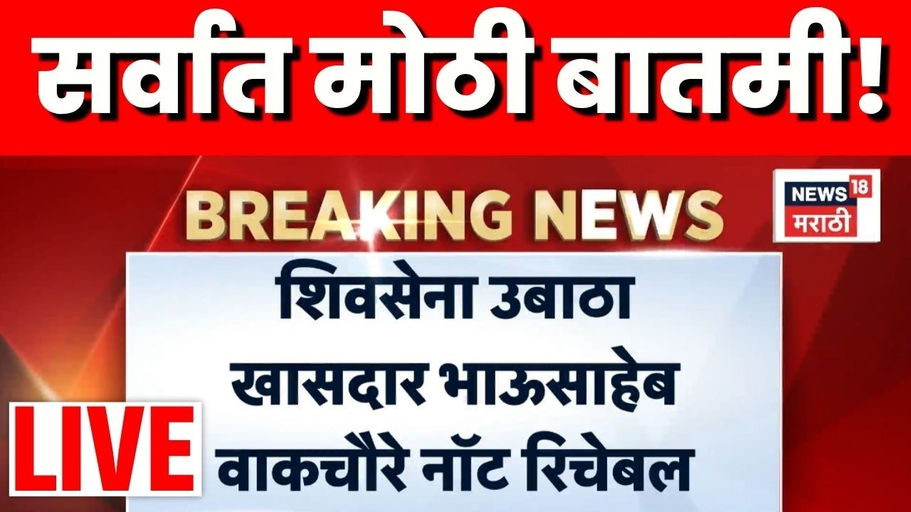 Shiv Sena UBT News LIVE | ठाकरेंचे खासदार नॉट रिचेबल | Uddhav Thackeray News | Aaditya Thackeray