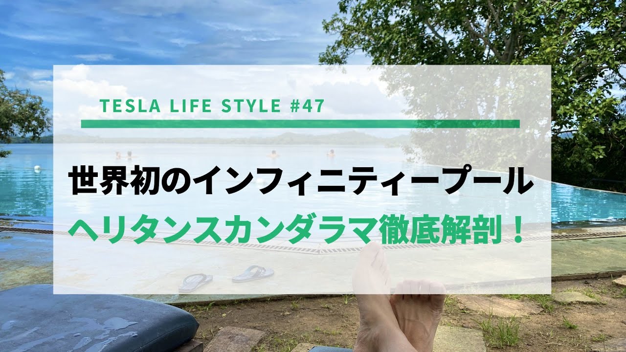 #47 世界初のインフィニティープール！ヘリタンスカンダラマ徹底解剖！