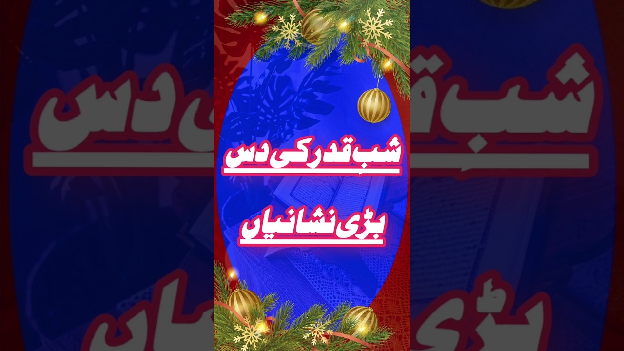 Shab-e-Qadr Ki 10 Nishaniyan&ndash;Quran Aur Hadith Ki Roshni Mein. شبِ قدر کی دس نشانیاں قرآن و حدیث کی ر