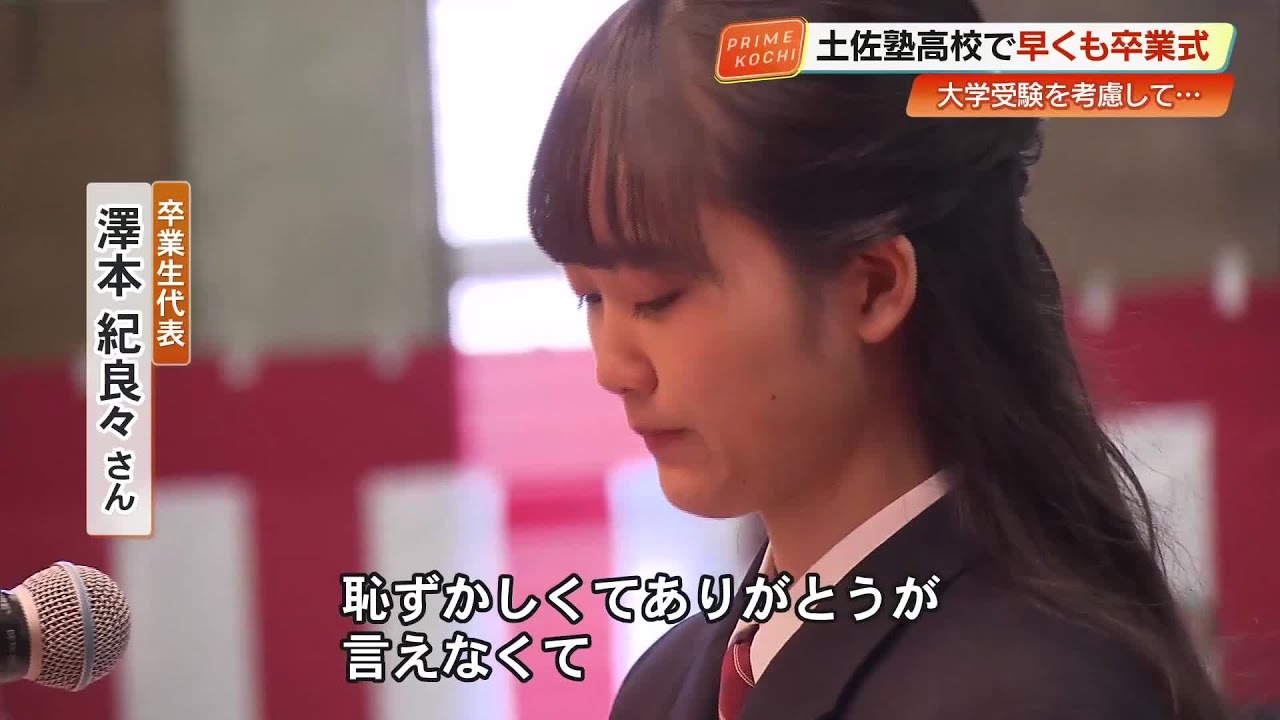 「大好きです」卒業生が先生にサプライズ　土佐塾高校で卒業式、涙の答辞で家族への感謝も (26/01/29 19:02)