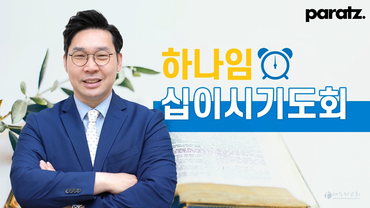 [하나임 십이시 기도회]  김성기 목사 | 2026.3.17