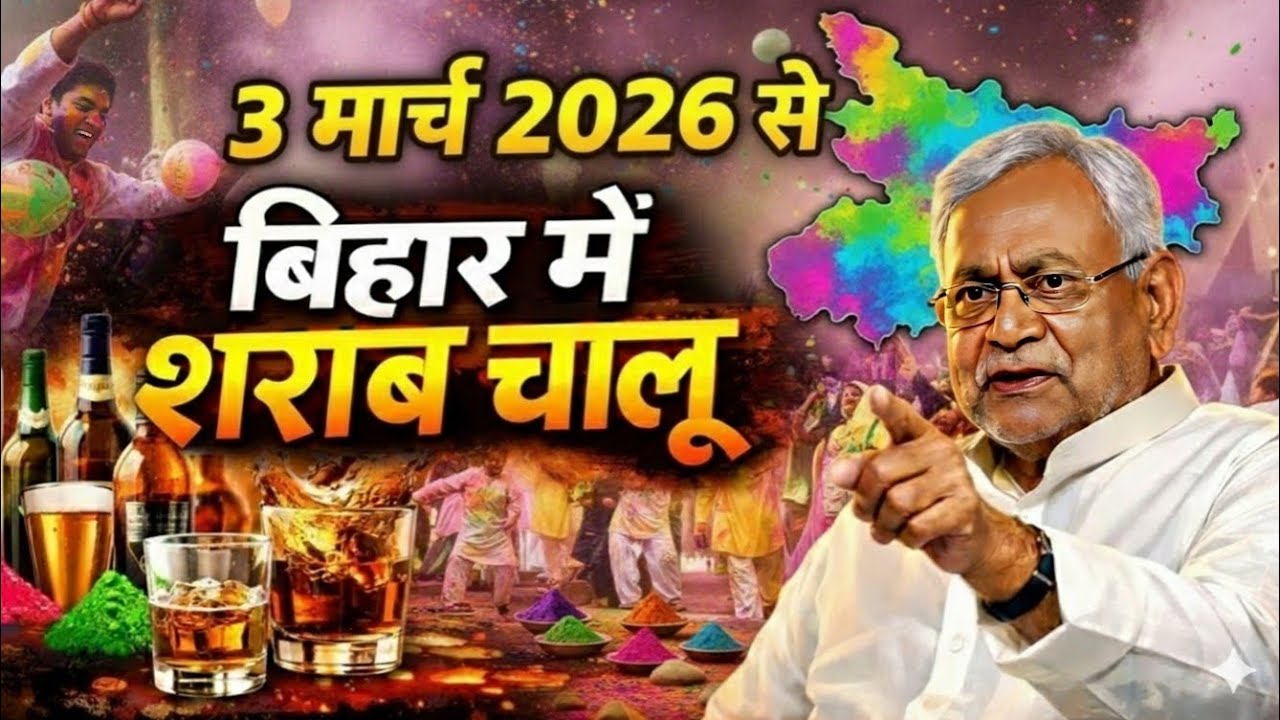 Bihar Liquor Ban News | 3 March 2026 से शराबबंदी खत्म? Nitish Kumar का बड़ा फैसला