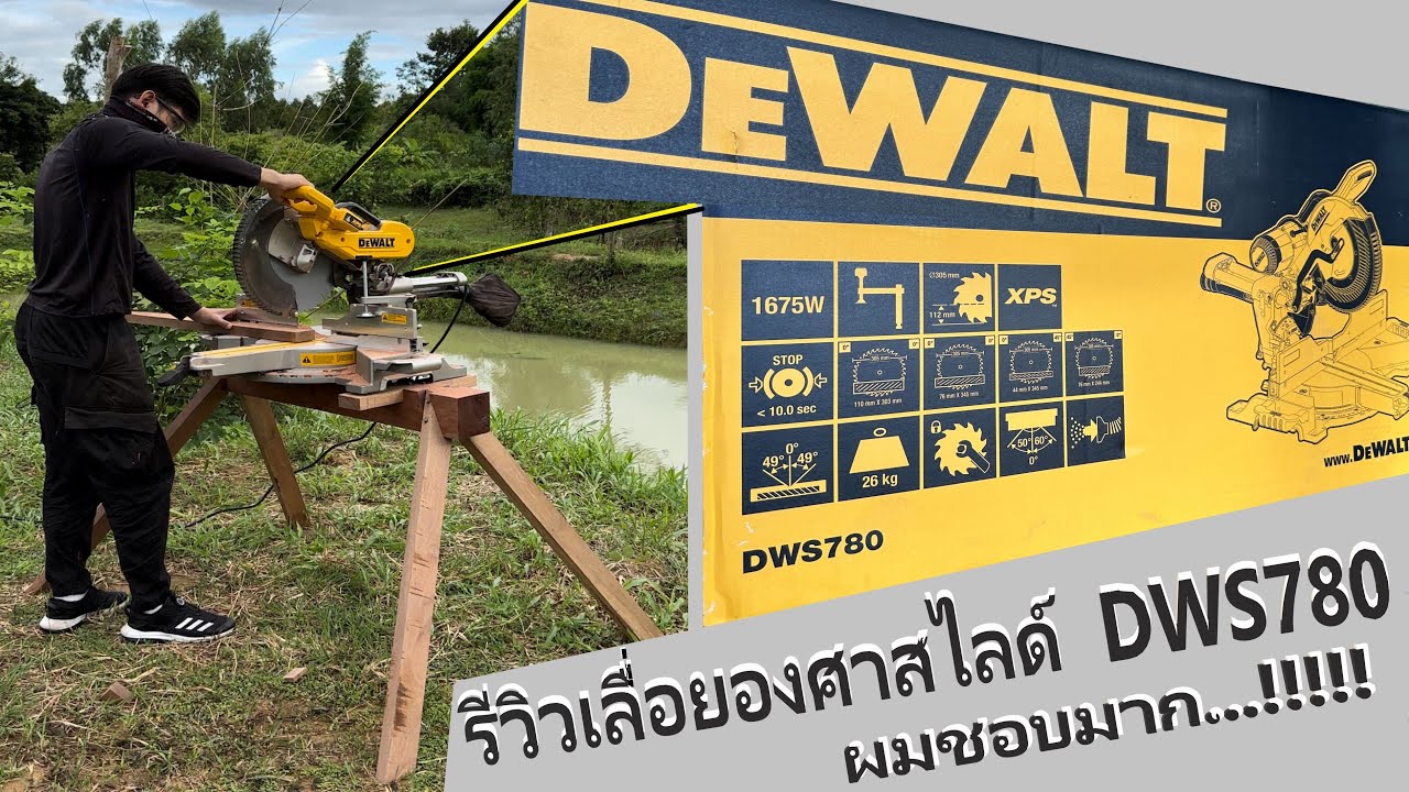 รีวิวเลื่อยองศาสไลด์  DEWALT รุ่น DWS780 ที่่ผมชอบมากกก   [ 4K 60fps HDR ]